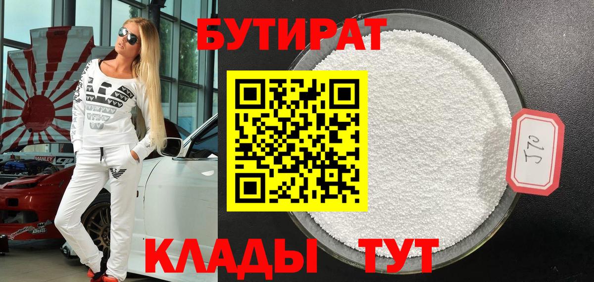 Видное  БУТИРАТ бутик  Вход с VPN 