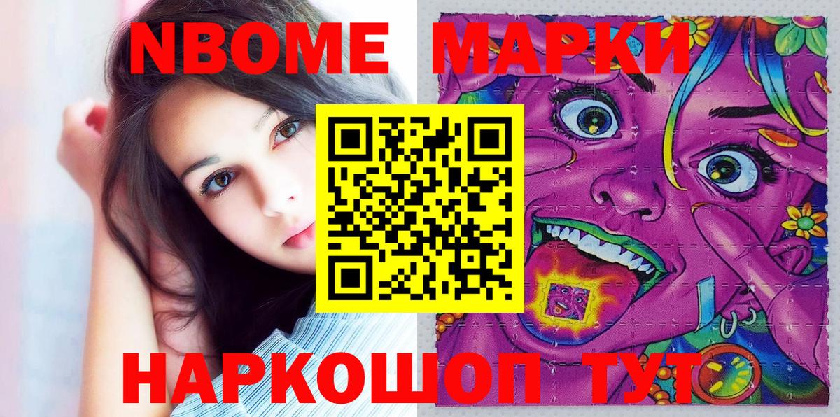 Марки NBOMe 1500мкг Видное